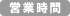 営業時間