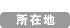 所在地