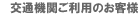 交通機関ご利用のお客様