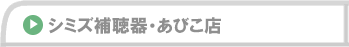 シミズ補聴器・本店