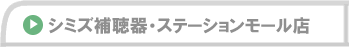 シミズ補聴器・本店